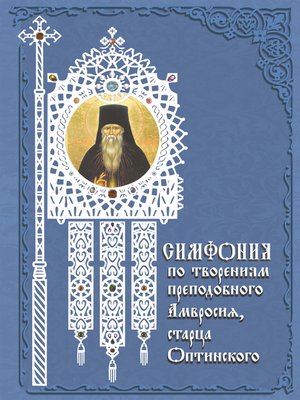 cover image of Симфония по творениям преподобного Амвросия, старца Оптинского